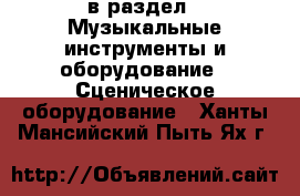  в раздел : Музыкальные инструменты и оборудование » Сценическое оборудование . Ханты-Мансийский,Пыть-Ях г.